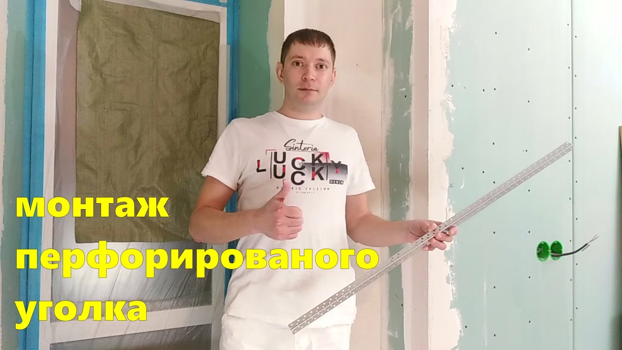 Установка перфорированного уголка. Ровный угол. #ровныйугол # ...