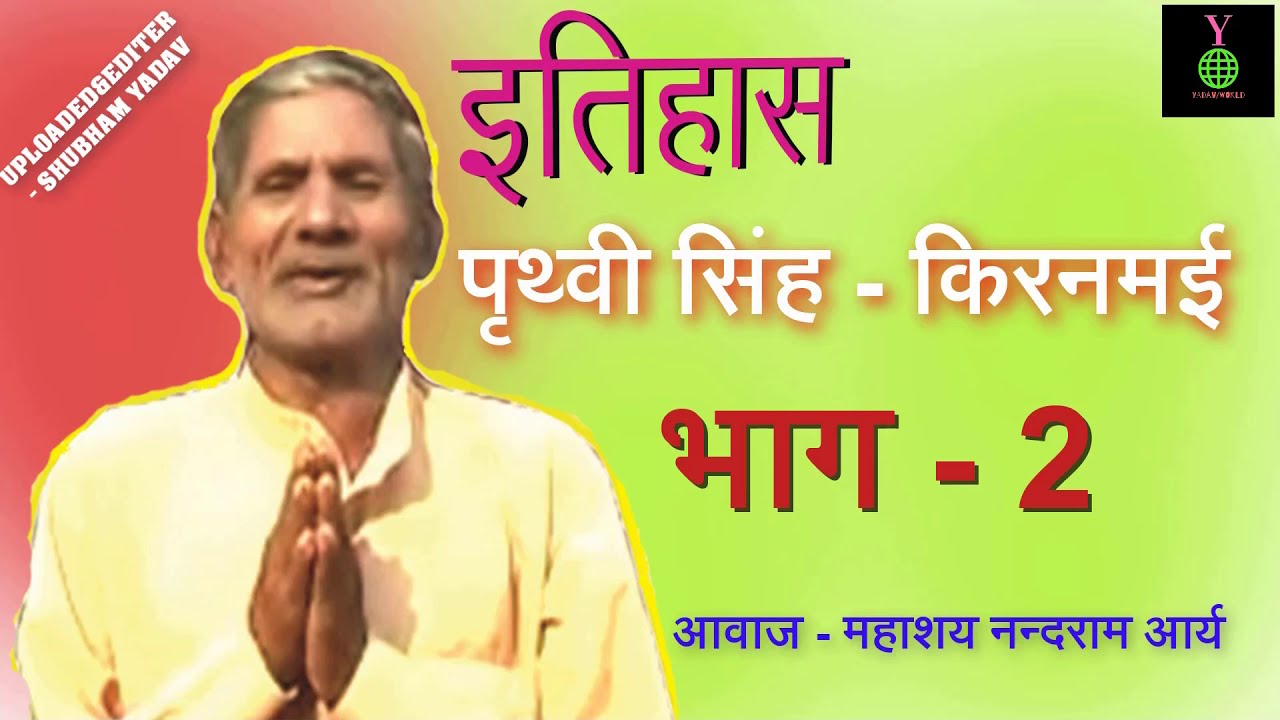 पृथ्वीसिंह किरणमई का इतिहास। आवाज़ - महाशय नन्दराम आर्य । भाग - 2