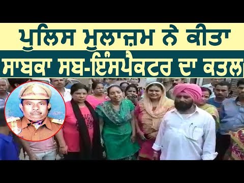 Ludhiana में Punjab Police के जवान ने किया पूर्व Sub Inspector का Murder