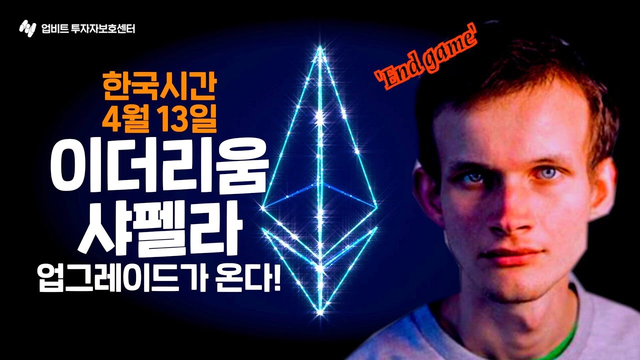 🚨🚨한국시간 4월 13일 이더리움 샤펠라 업그레이드가 온다! 🚨🚨 샤펠라 완전정복! 비탈릭 부테린이 말한 End Game은?!  | 투보센 Peterzen의 인사이트 캐치