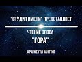 ЧТЕНИЕ СЛОВА "ГОРА". ФРАГМЕНТЫ ЗАНЯТИЯ