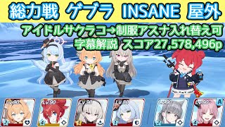【ブルアカ】総力戦 ゲブラ Insane 27,578,496 アイドルサクラコ→制服アスナ入れ替え可 マキ入り 臨戦無し 字幕解説