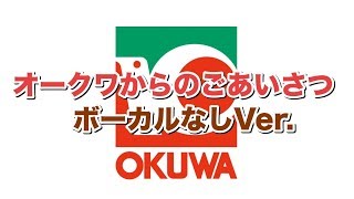 Video thumbnail of "オークワBGM「オークワからのごあいさつ」 ボーカルなしVer.（耳コピ）"