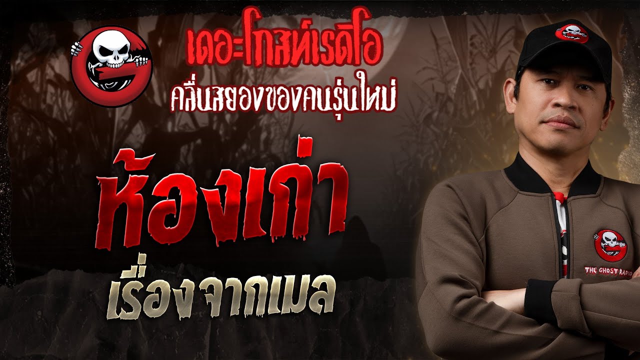 เรื่องจากเมล • ห้องเก่า | 16 มี.ค. 68 | THE GHOST RADIO