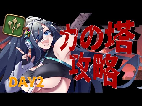 【 FF14 】 DAY2 力の塔～！！！！やるぞ～～～～～！！！！ 【 Vtuber 】
