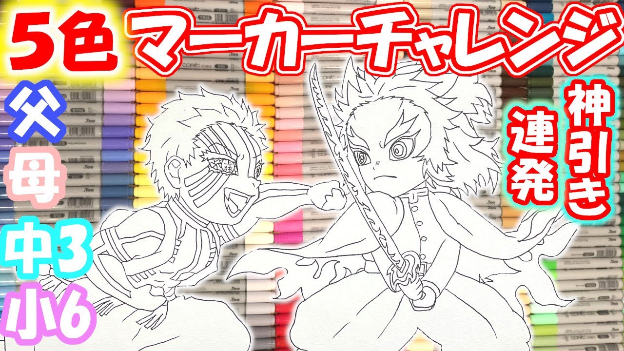 【鬼滅の刃】家族でコピック5色マーカーチャレンジ（アカ煉）/Kimetsu no Yaiba 5 marker challenge
