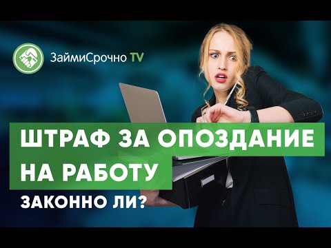 Штраф за опоздание на работу. Законно ли?