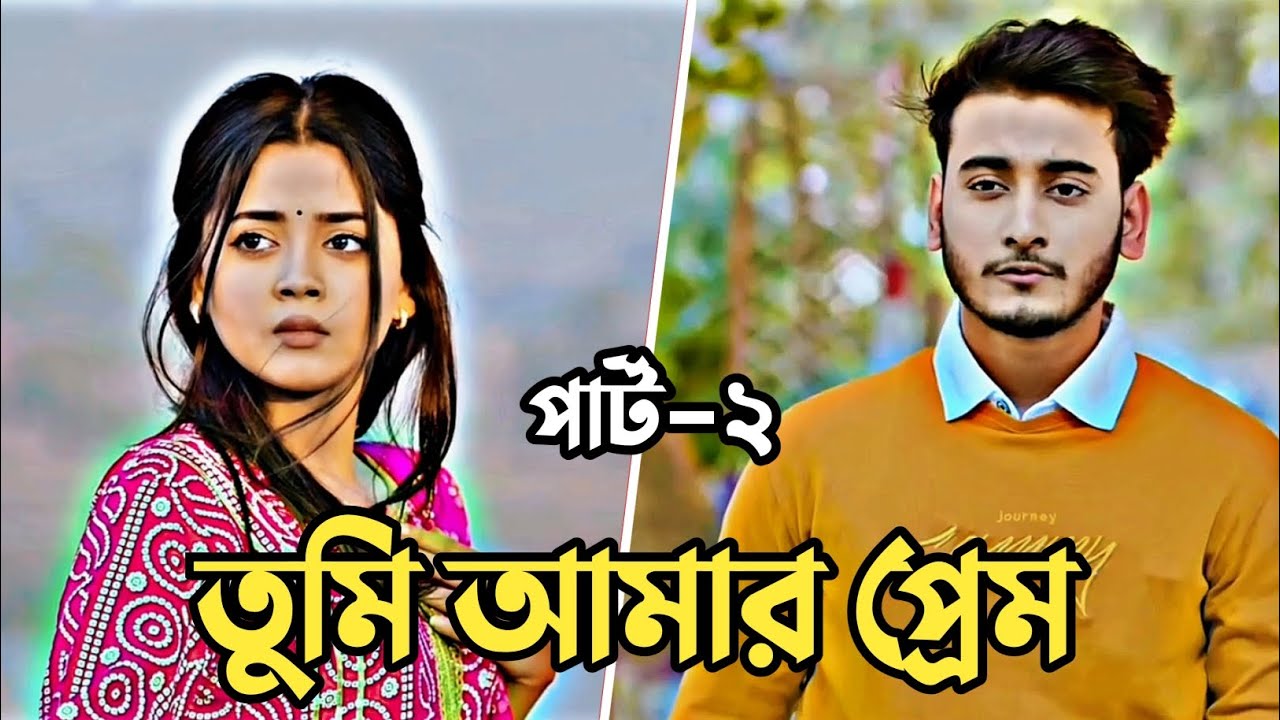 তুমি আমার প্রেম পার্ট-২ | Miraz Khan | Arohi Mim | Love Story | Bangla New Natok 2025