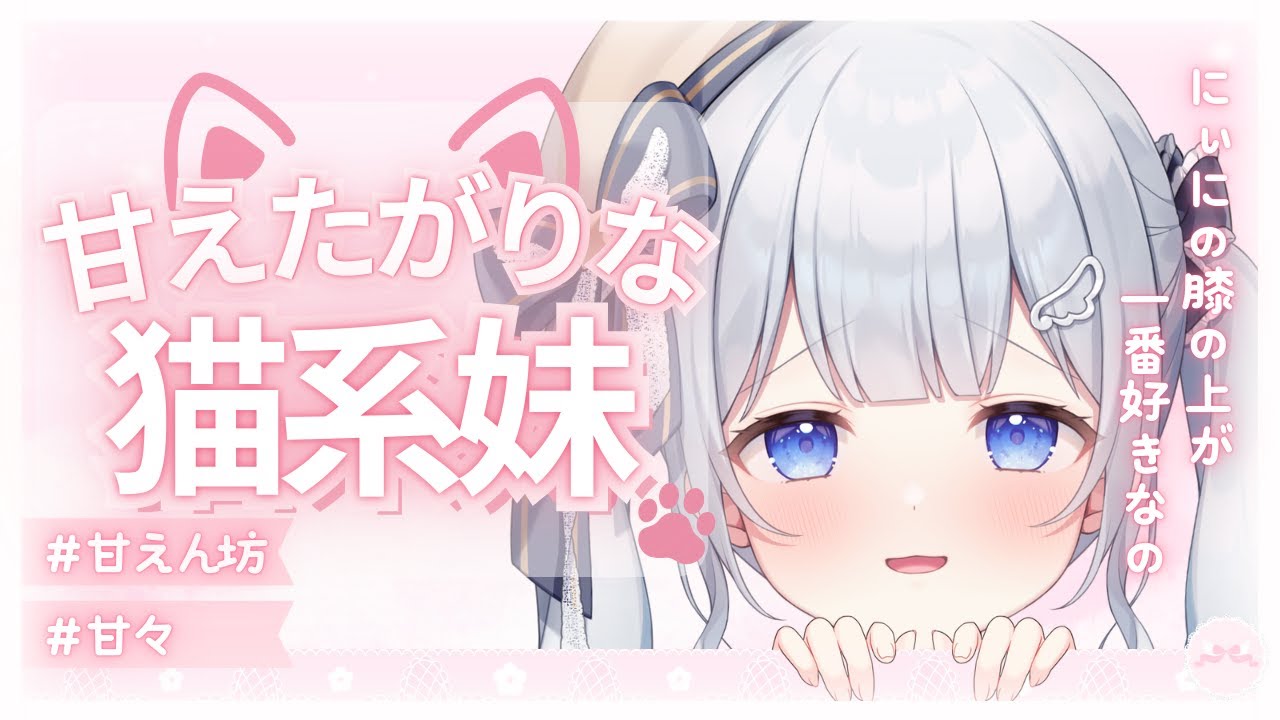 【猫系妹/甘えん坊】ぎゅ〜ってして、なでなでして…甘えたいの【男性向けシチュボ/ASMR】