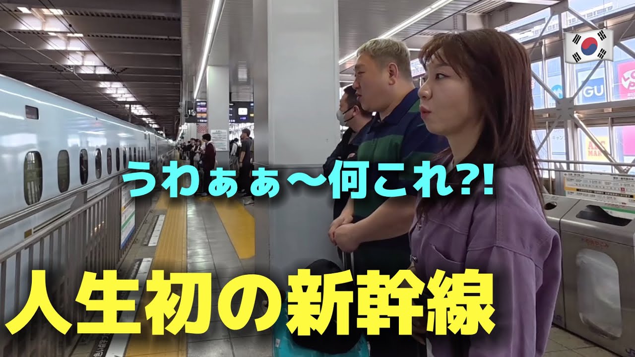 【人生初】初めて新幹線に乗った韓国人女性がガチで驚愕した理由…「聞いてたのと全然違う!