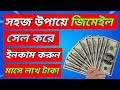 জিমেইল সেল করে টাকা ইনকাম ২০২৫ || Kivabe Gmail Sell kore Income Korbo || How to sell gmail account