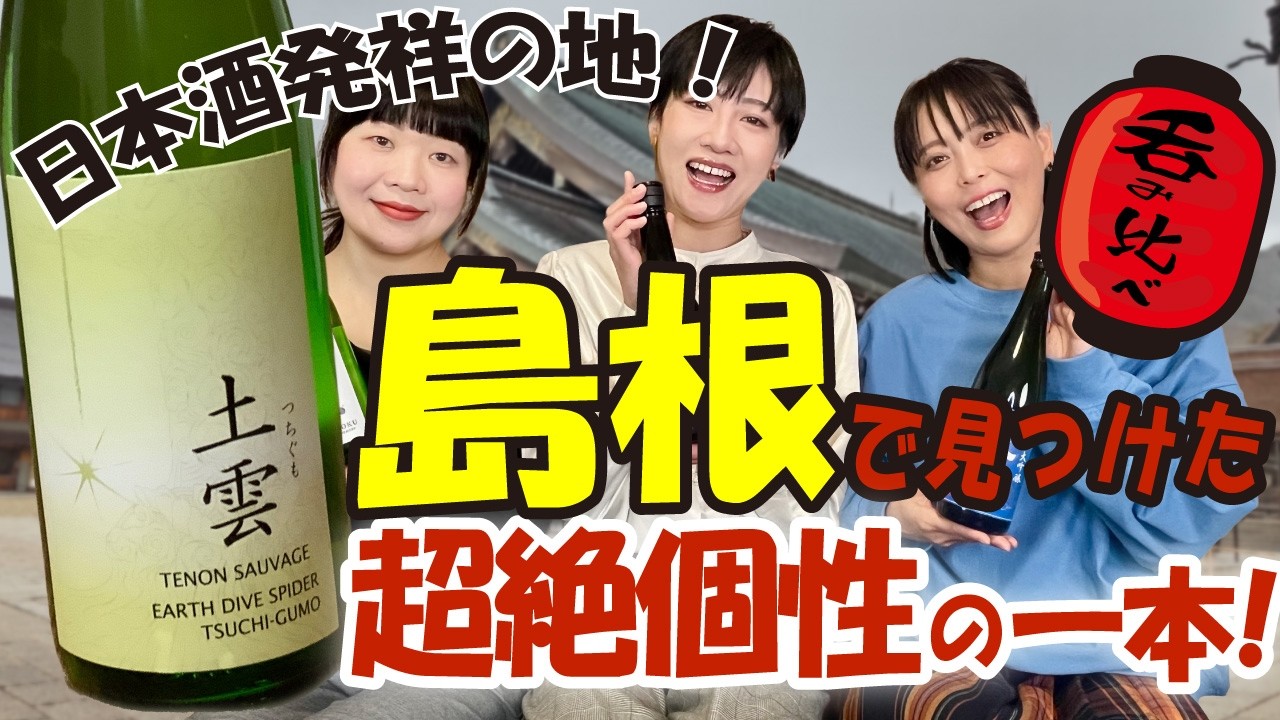 【島根の超絶日本酒！】　島根・天穏の異端児『土雲』を味わう。菌と向き合う板倉酒造の真髄