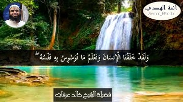تلاوة رائعة من سورة ق وخشوع رائع للشيخ خالد عرفات