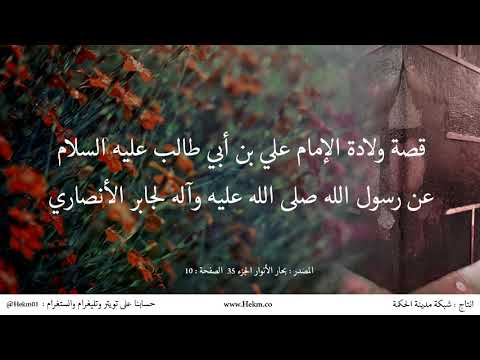 قصة ولادة الإمام علي بن أبي طالب ع برواية رسول الله ص لجابر الأنصاري