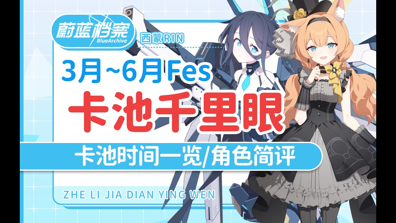 【蔚蓝档案国际服】2026年3月~6月 5周年Fes 卡池千里眼/抽取规划/角色简评 魔法少女铃美/魔法少女玲纱/妃咲、偶像玛丽、偶像樱子/机甲爱丽丝 凯伊