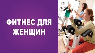 Фитнес для женщин ❤ Занятия фитнесом для похудения ❤ Стань стройной с ФитКёрвс Фитнес для женщин ❤ Занятия фитнесом для похудения ❤ Стань стройной с ФитКёрвс