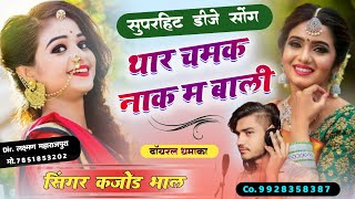 गजब लगे नखराली थार चमक नाक म बाली । Gajab Lage Nakhrali | Rajasthani Dj Song | Kajod Bhal