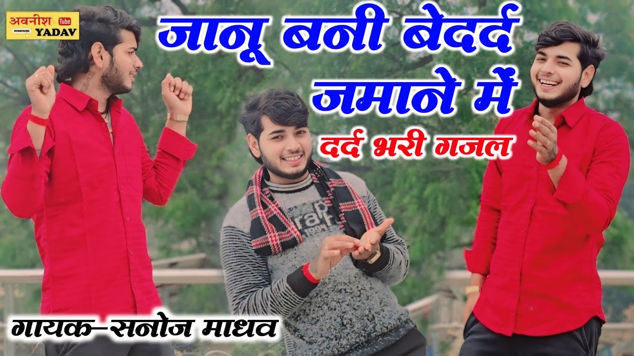 जानू हमकों दे गई दर्द ||दर्द भरी गजल ||गायक सनोज माधव ||Sad 🌹गजल Sanoj madhav