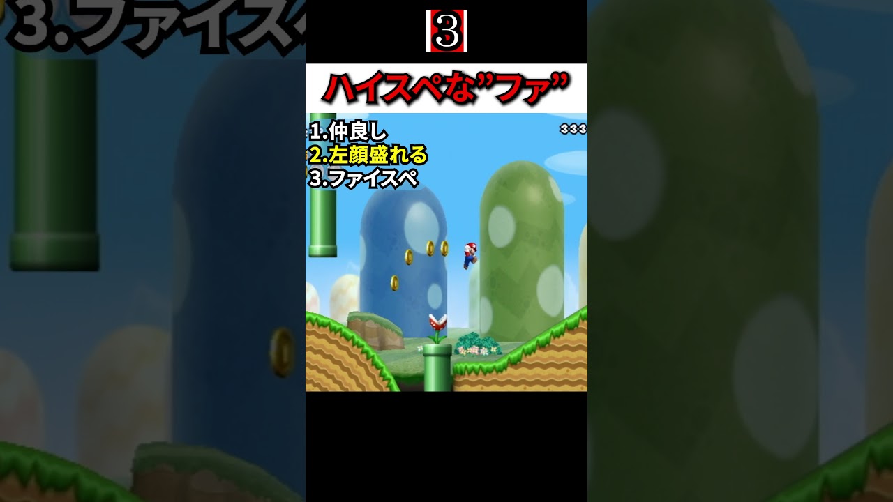 最後まで理解できたら教えてください。【ハイスペマリオ】