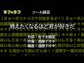 【コール練習】ラフ×ラフ 「 消えたくなるほど君が好きだ 」