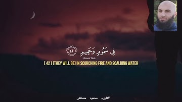 سورة الواقعة القارىء الشيخ محمود مصطفى حفظه الله من قيام الليل صلاة التهجد مرياطة رمضان ١٤٤٤ ه ٢٠٢٣