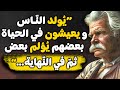 مقولات عميقة وساحرة للكاتب الساخر مارك توين 