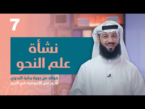 الحلقة السابعة نشأة علم النحو من سلسلة بداية النحوي
