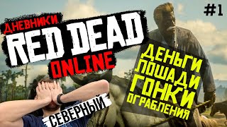 Дневники Red Dead Online - Деньги, лошади, перестрелки! Дневники Red Dead Online - Деньги, лошади, перестрелки!