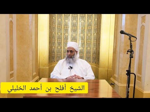 الاستمرار على الطاعة طوفان الأقصى الشيخ أفلح بن أحمد الخليلي 