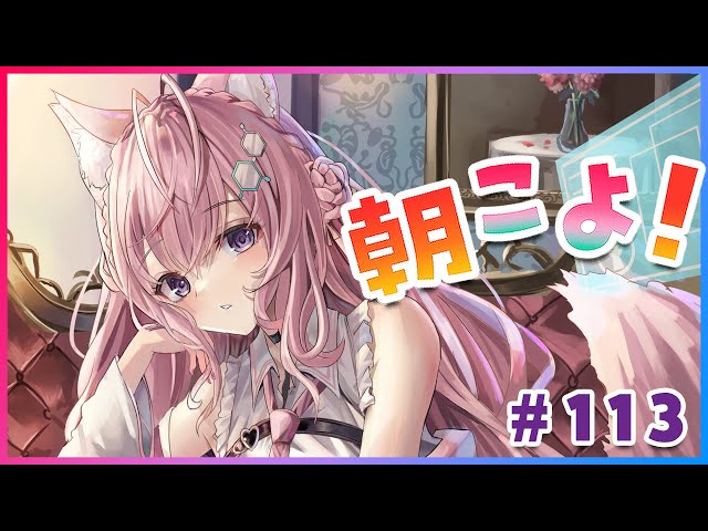 【#朝こよ】火曜日だよ！おはこよーーー！！！☀ #113【博衣こより/ホロライブ】のサムネイル