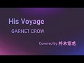 His Voyage(Covered by 柊木窓花)