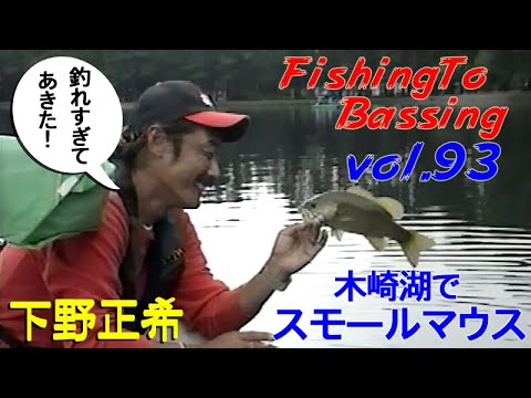 Vol 93 ﾌｨｯｼﾝｸﾞ ﾄｳ ﾊﾞｯｼﾝｸﾞ 下野正希 大減水の琵琶湖 木崎湖のスモールマウスバス アウトドアステーション バンバンルアー釣り大会 Fishing To Bassing Youtube