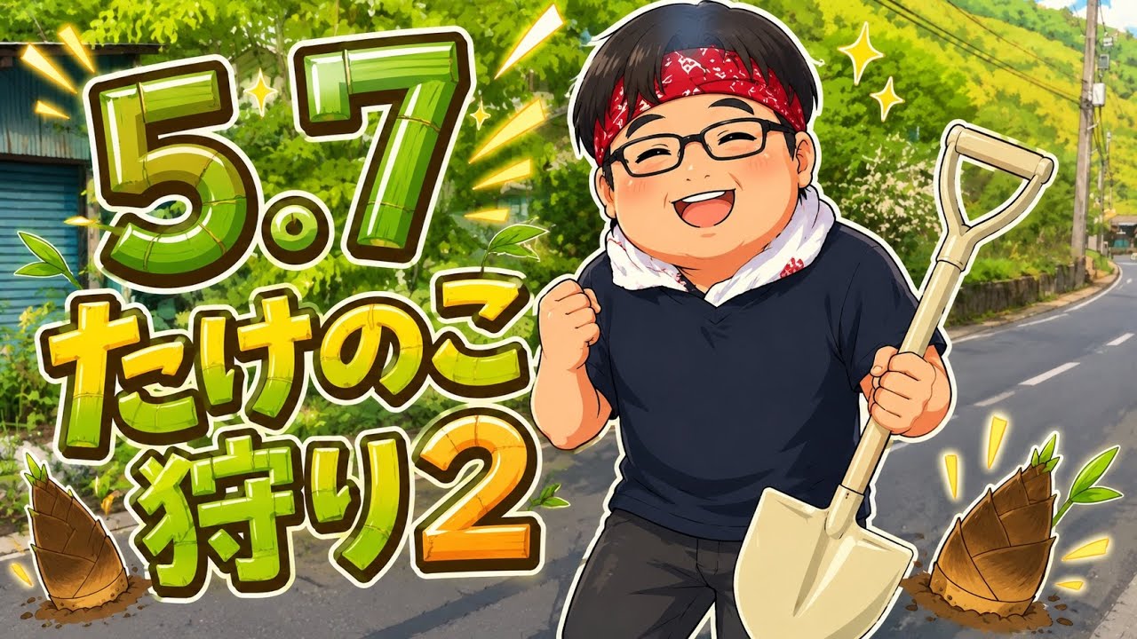 たけのこ狩り 2 - YouTube