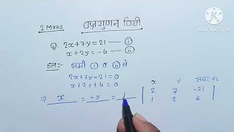 वज्रगुणनखंड विधि से रैखिक समीकरण हल करना। Cross multiplication method। Class 10th