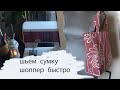 СУМКА ШОППЕР МАСТЕР КЛАСС С ВЫКРОЙКОЙ # SHOPPER BAG # OSTOSKASSI.