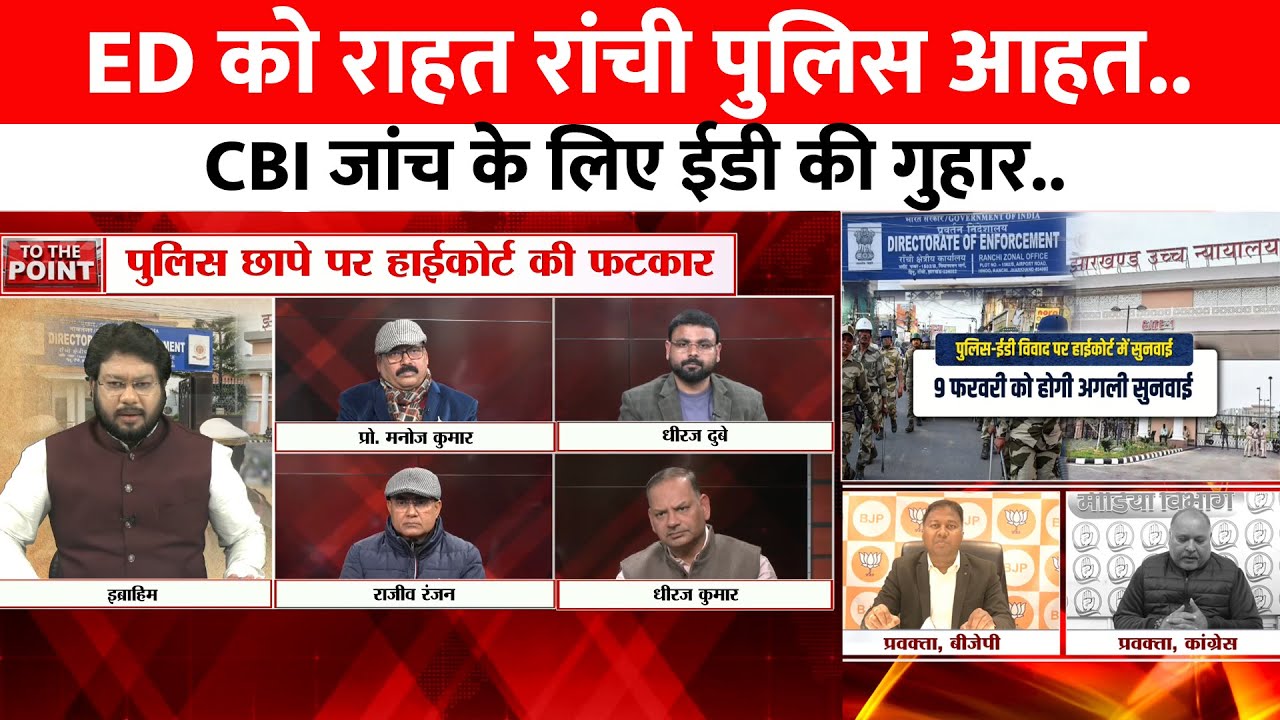 ED को राहत रांची पुलिस आहत..CBI जांच के लिए ईडी की गुहार । To The Point ।