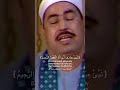 صوت القوه والأبداع والتميز الشيخ الطبلاوي قرآن المصحف Explore قران كريم 
