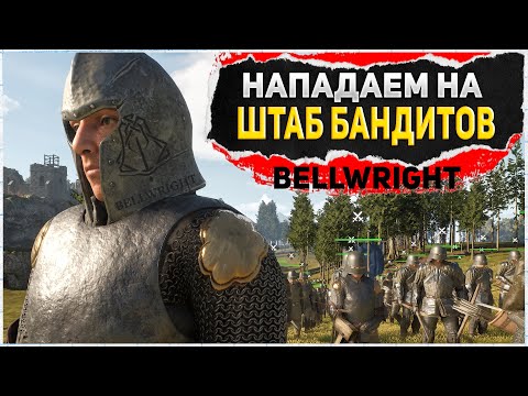 Видео: Bellwright ШТАБ РАЗБОЙНИКОВ