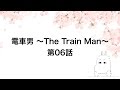 電車男 第6話 めしどこか たのむ 電車男 第6話 めしどこか たのむ