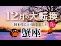 【蟹座♋️12月/冬至】もうすぐ夜明け🌄年末大フィナーレ🎉凄すぎて絶句😳新世界へのチケットが用意されています🎫✨