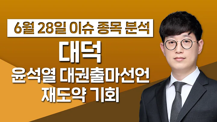 [대덕 008060] 윤석열 대권출마선언 재도약 기회 / 청개구리투자클럽