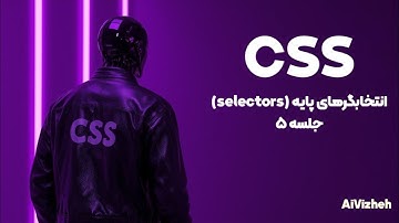 دوره آموزش CSS (جلسه ۵): انتخاب‌گرهای (Selectors) پایه