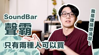 陳寗不喜歡聲霸?!Soundbar不適合大多數人但這2種人可以買【CC字幕4K】