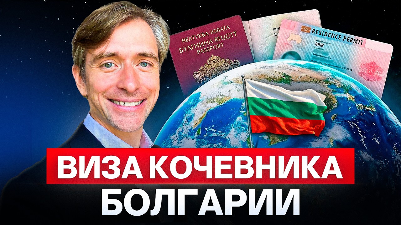 Виза кочевника Болгарии: удобный длинный Шенген для бизнеса и удалёнки