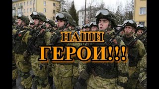 НАШИ ГЕРОИ!!! (клип)