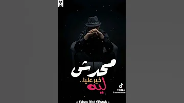 حالات واتس رضا البحراوي محدش ليه خير عليا 