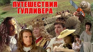 ПУТЕШЕСТВИЯ ГУЛЛИВЕРА / Gulliver's Travels 1996  Обзор сериала