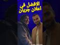 ايه افضل مقطع حبيتوا في اعلان جريان اعلانات رمضان 2025 Shorts 