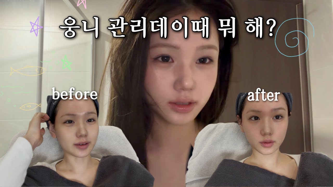 윪니 관리데이 초밀착 브이로그