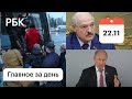 QR-коды: битвы в транспорте и запрет на выход. Рашкин почти не депутат. Угрозы из Минска.